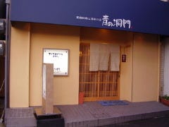 家庭料理と酒肴の店 青の洞門