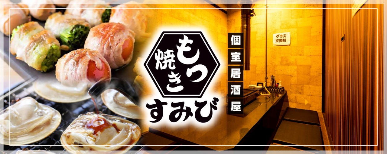 【個室完備】鮮魚と焼鳥ともつ焼き すみび 大和店