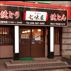 串焼き 七味屋