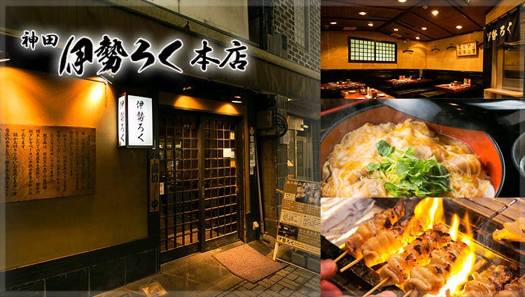 伊勢ろく 本店 神田 焼き鳥 ぐるなび