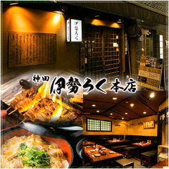 伊勢ろく 本店