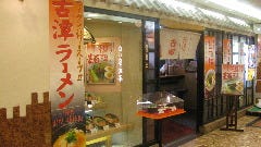 らーめん古潭阪急茨木店