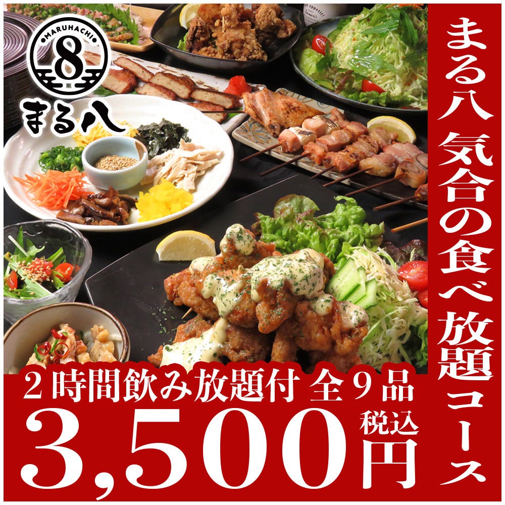 蒲田店限定 赤字覚悟 まる八気合の食べ放題コース 2時間飲み放題付 全9品 3500円の詳細 炭火焼鳥 まる八 蒲田駅前東口店 蒲田 居酒屋 ぐるなび