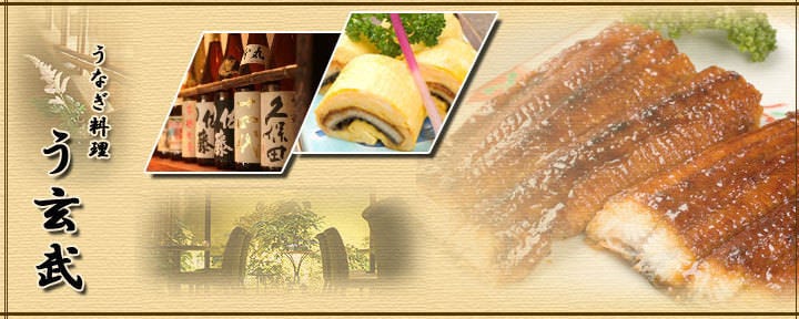 うなぎ料理 う玄武
