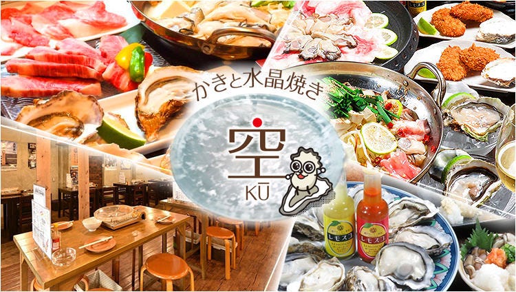 かきと水晶焼き 空（広島市/居酒屋） - 楽天ぐるなび