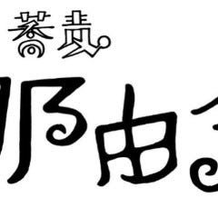 炭と蕎麦 那由多