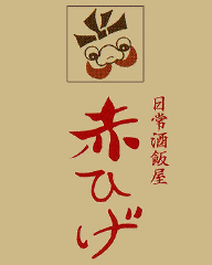 赤ひげ