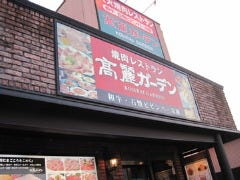 高麗ガーデン福田本店