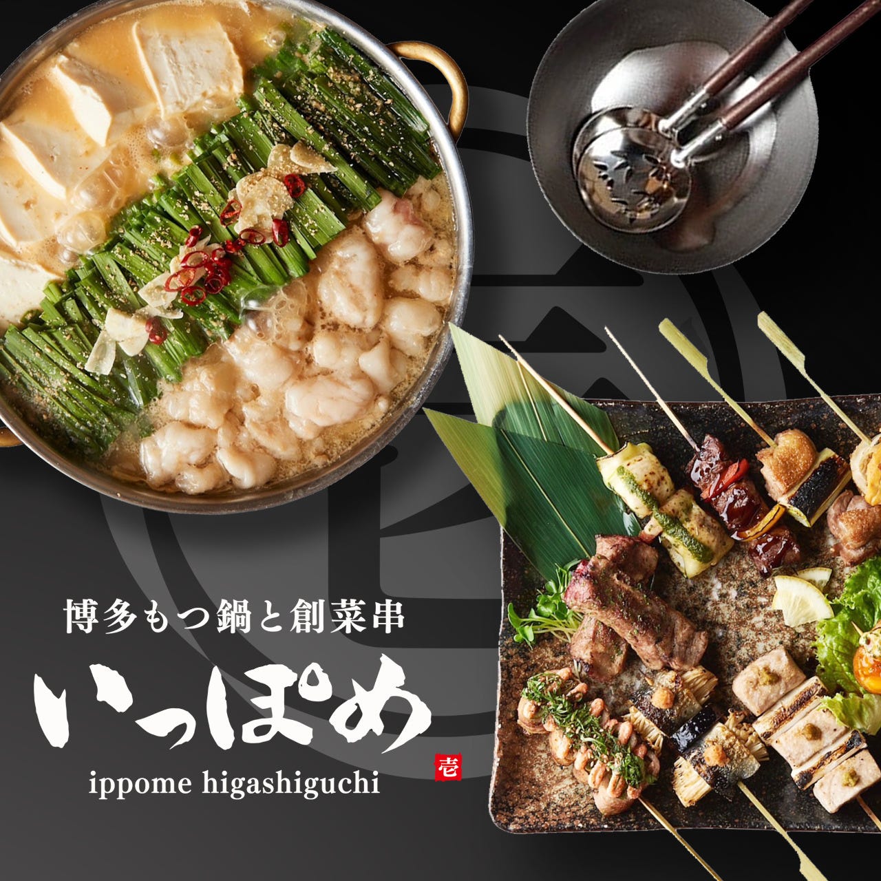 博多もつ鍋と創菜串 いっぽめ 東口店