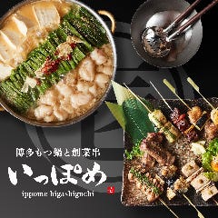 博多もつ鍋と創菜串 いっぽめ 東口店 