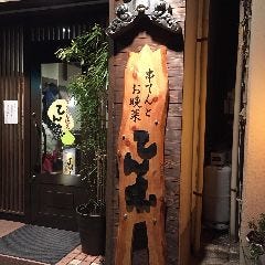 串てんお晩菜 てん点