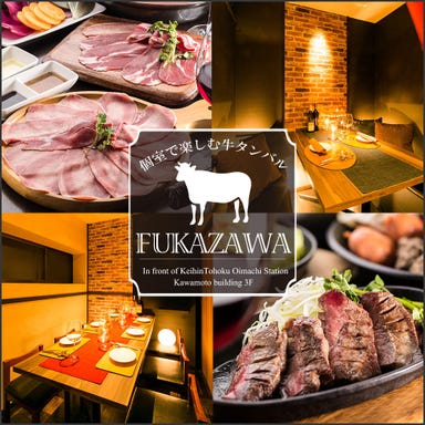 個室で楽しむ牛タンバル FUKAZAWA ‐ふかざわ‐ 大井町 メニューの画像