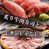 “NEW”2.5H飲み放題付 全9品「炙り牛肉寿司+牛タンしゃぶしゃぶコース」5000円