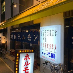 ニュー花園 高槻店