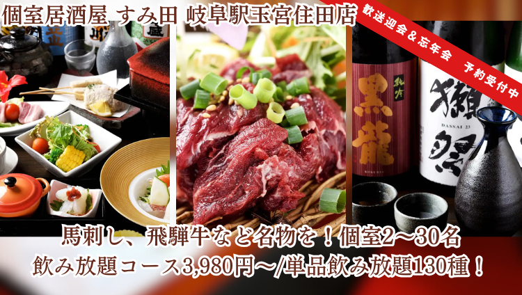個室居酒屋 すみ田 岐阜駅玉宮住田店