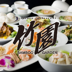 中国料理 竹園