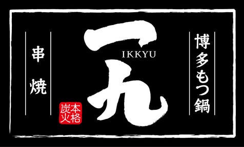 博多もつ鍋・串焼 一九 つくば総本店