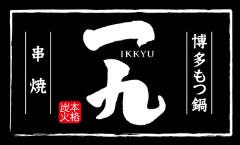 博多もつ鍋・串焼 一九 つくば総本店 