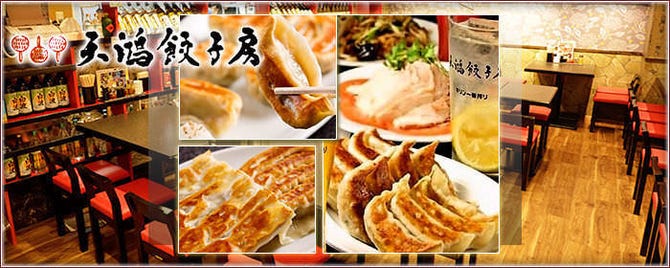 天鴻餃子房 新川店 茅場町 中華料理 ぐるなび