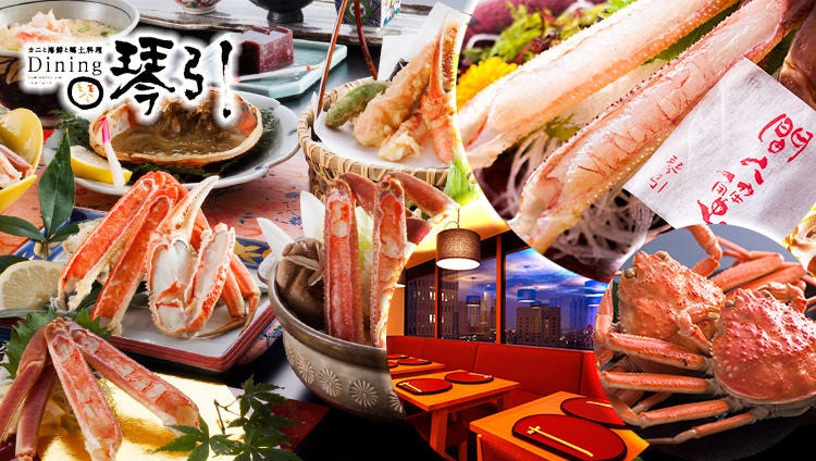 カニと海鮮 Dining 琴引