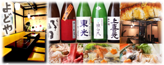 海鮮と地酒 味処よどや