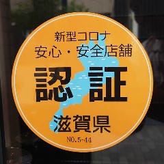 「みんなでつくる滋賀県安心・安全店舗認証制度」において、安心・安全店舗の認証を受けました。感染対策を徹底して営業しております！
