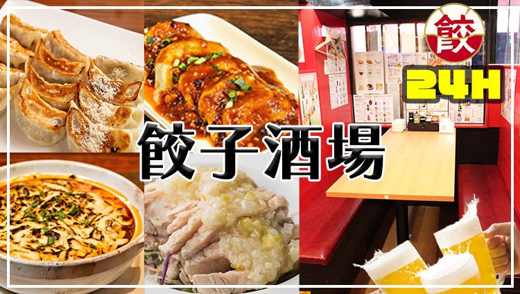 24時間 餃子酒場 大森店