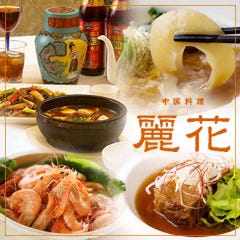 ホテル アゴーラ 大阪守口 中国料理 麗花