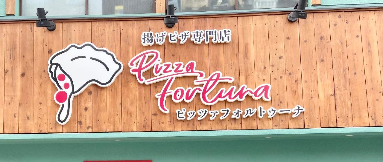 ピッツァフォルトゥーナ