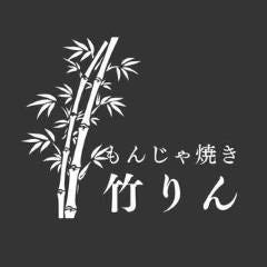 居酒屋 もんじゃ焼き 竹りん