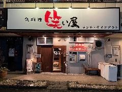 鶏料理 笑い屋 守山