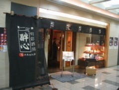 酔心 四条烏丸店