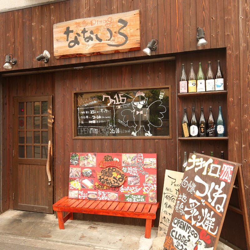 なないろ 西九条本店 外観 ぐるなび