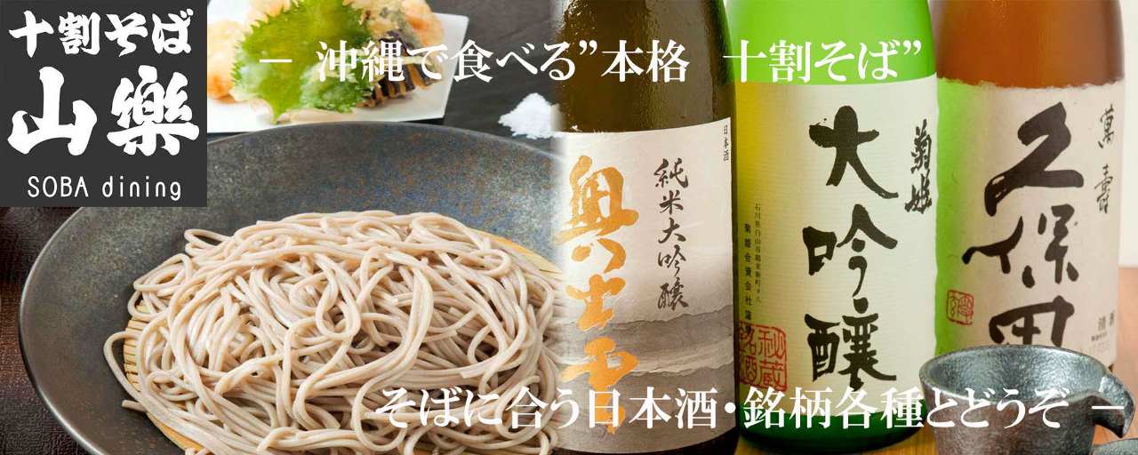 十割そば 山楽