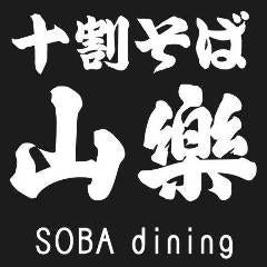 十割そば 山楽