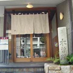 しゃぶしゃぶ・日本料理 木曽路 黒川店 