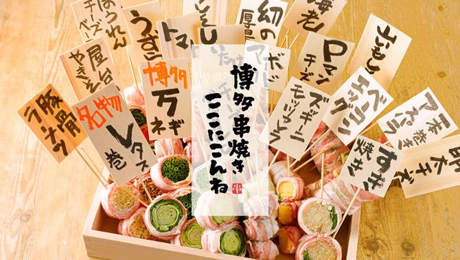 博多野菜巻き串焼き ここにこんね 立川店 立川 居酒屋 ぐるなび 博多野菜巻き串焼き ここにこんね 立川店 立川 居酒屋 ぐるなび