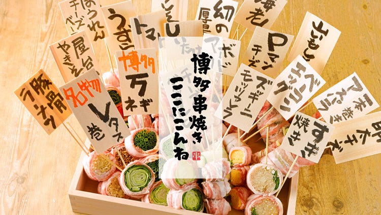 博多野菜巻き串焼き ここにこんね 立川店 立川 居酒屋 ぐるなび
