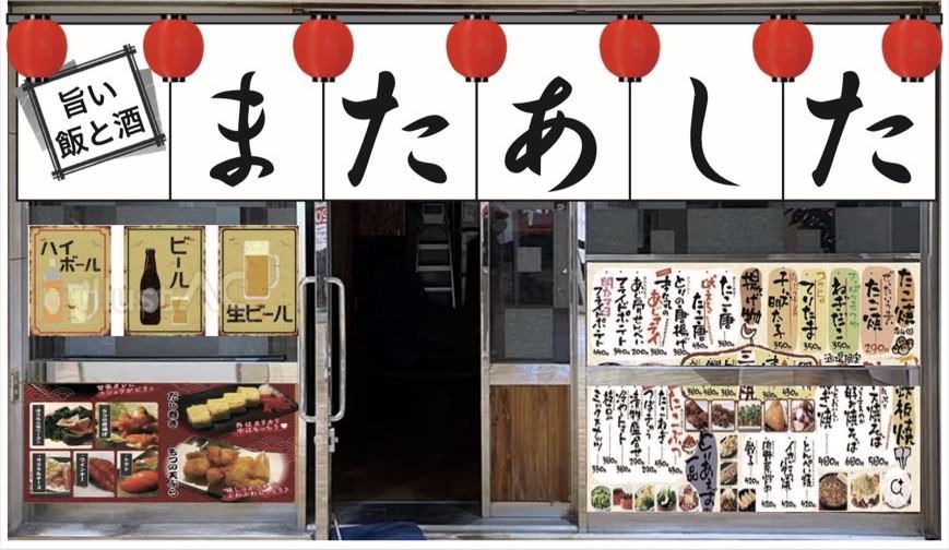 旨い飯と酒 またあした 鶴見