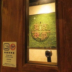 東京夜市 ぜん屋