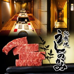 完全個室と黒毛和牛焼肉 うしのかみ 北新地 