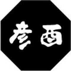 行徳 彦酉