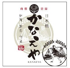 個室居酒屋 日本橋 かなえや 千葉店 