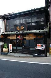 日本料理 菊屋