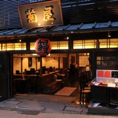 日本料理 菊屋 