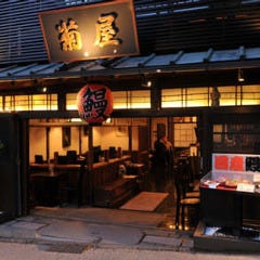 日本料理 菊屋