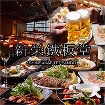 ［本格鉄板焼き居酒屋］完全個室 新栄鐵板堂の画像