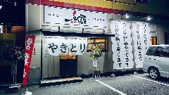 やきとり 一鳥羅