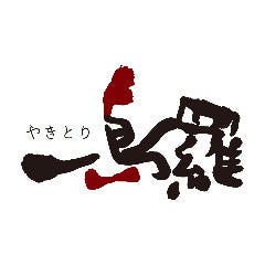 やきとり 一鳥羅