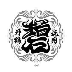 丹鶴焼肉 碧